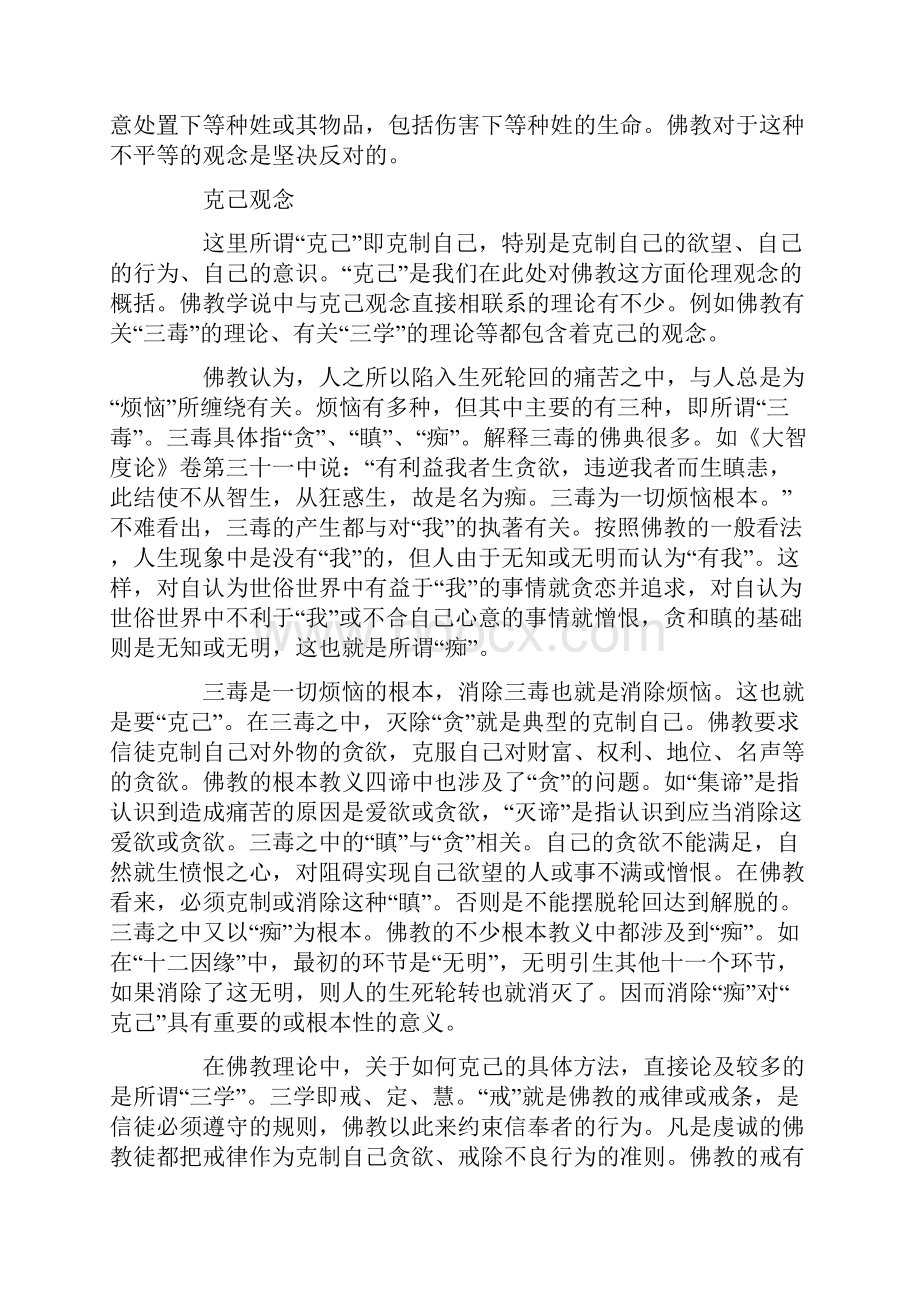 佛教的伦理思想与现代社会.docx_第3页