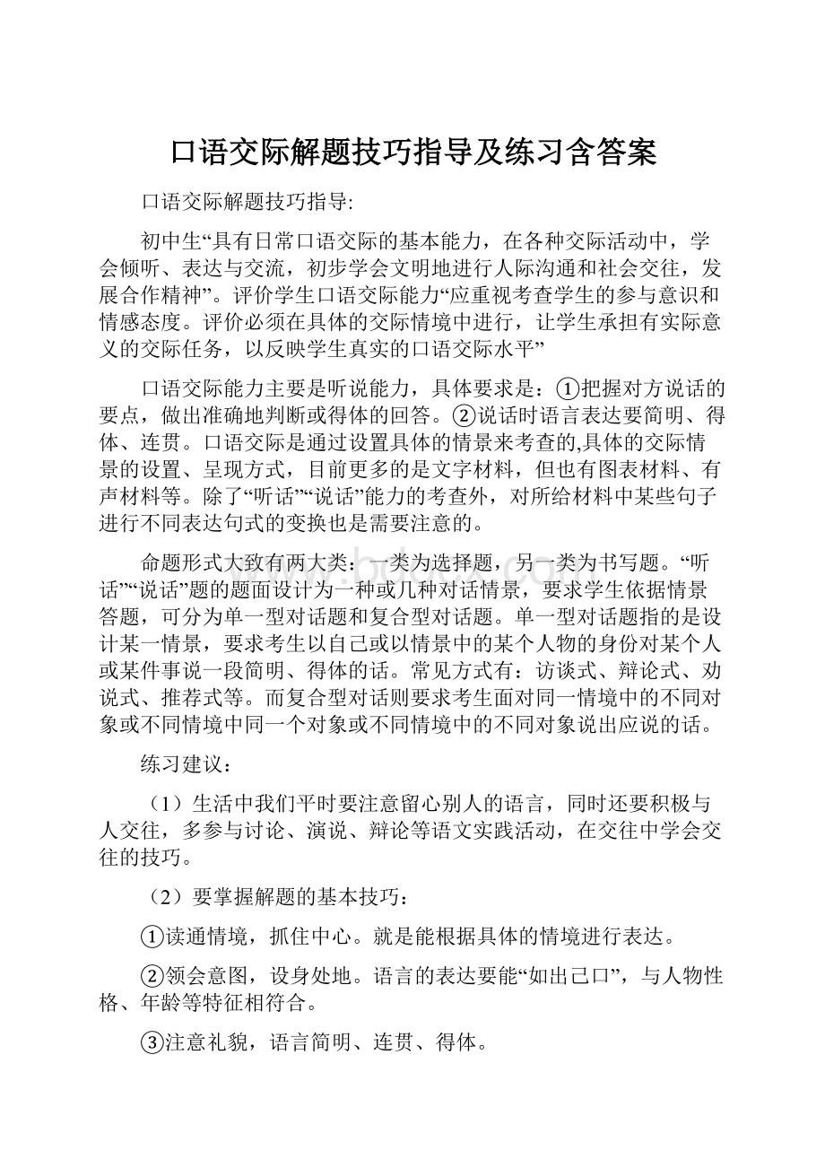 口语交际解题技巧指导及练习含答案.docx