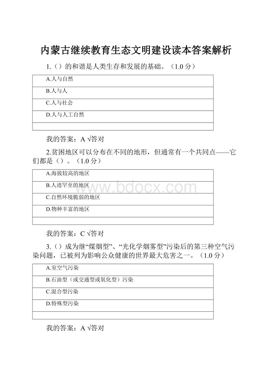 内蒙古继续教育生态文明建设读本答案解析.docx