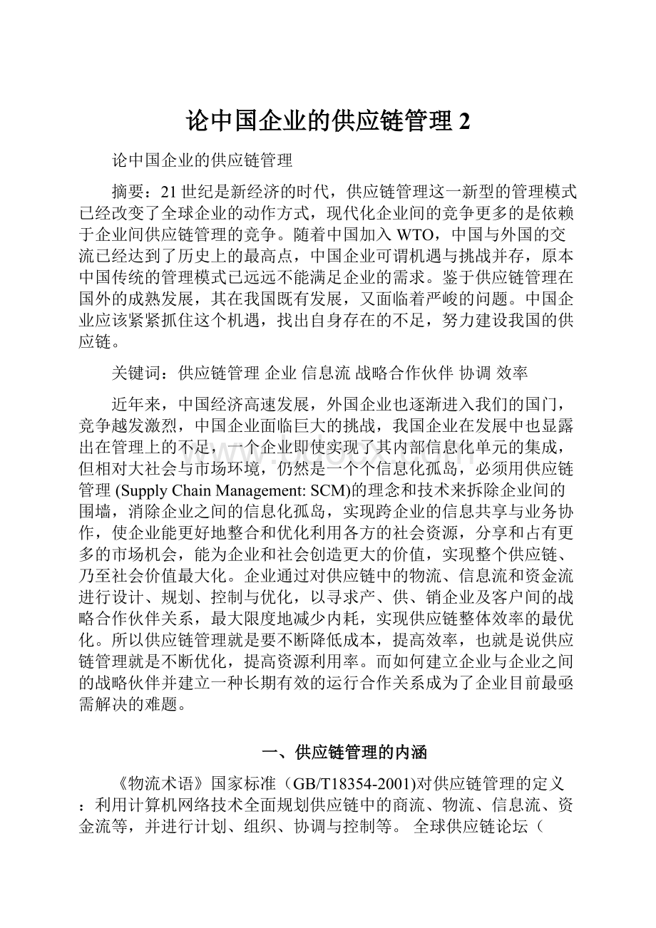 论中国企业的供应链管理2.docx