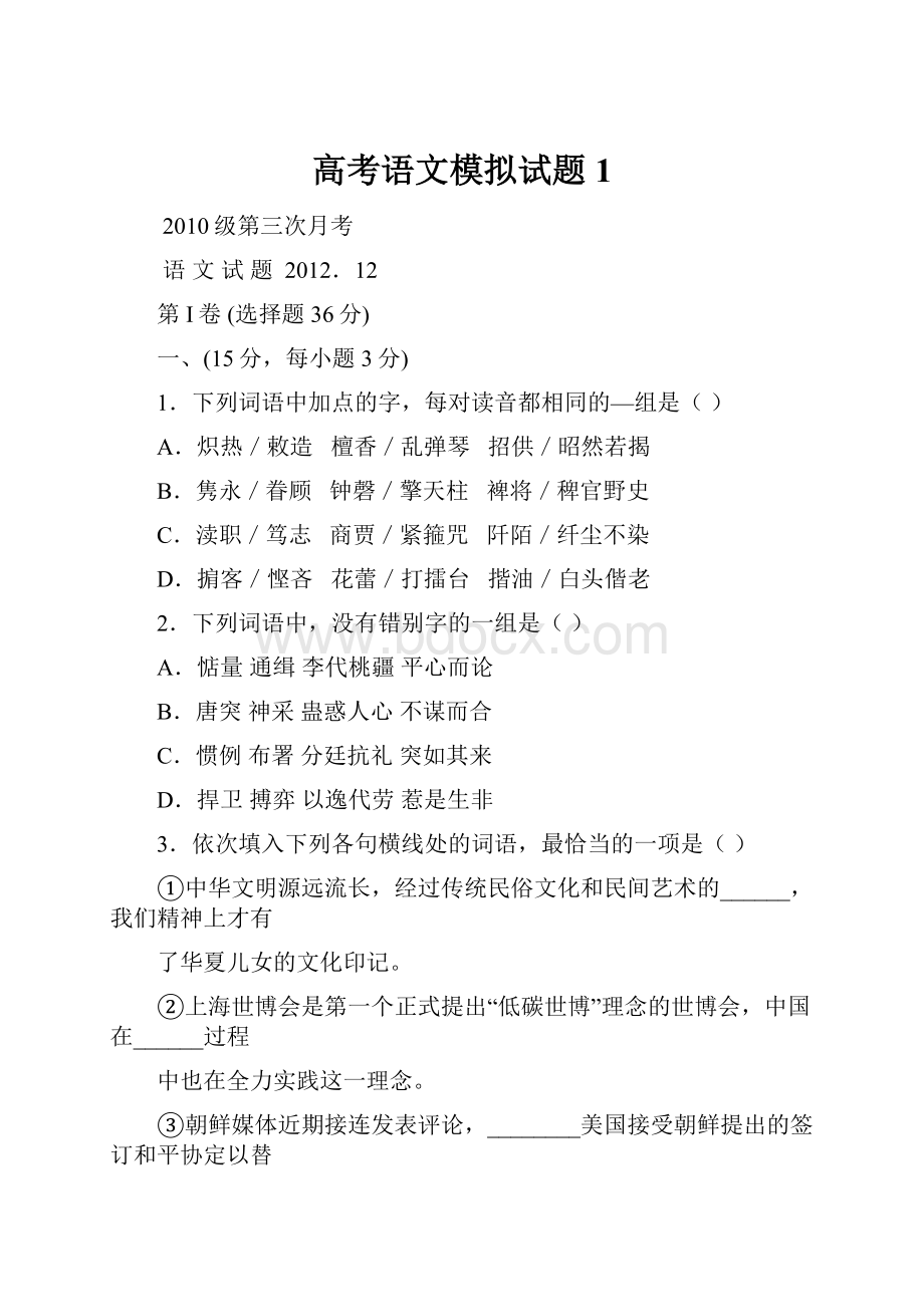 高考语文模拟试题1.docx_第1页