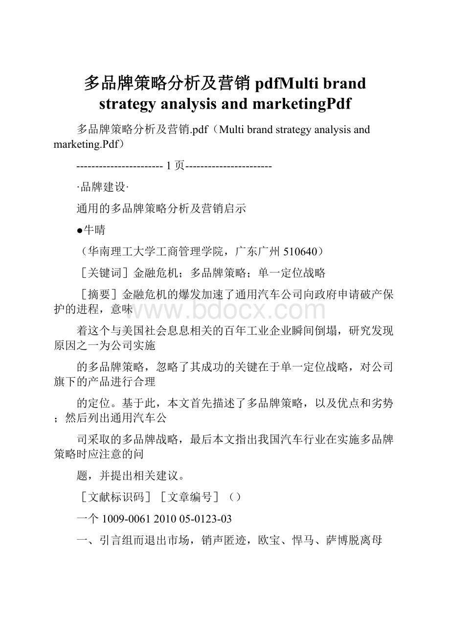 多品牌策略分析及营销pdfMulti brand strategy analysis and marketingPdf.docx