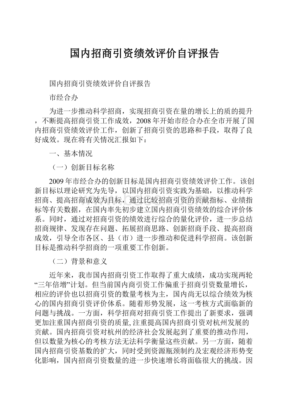 国内招商引资绩效评价自评报告.docx