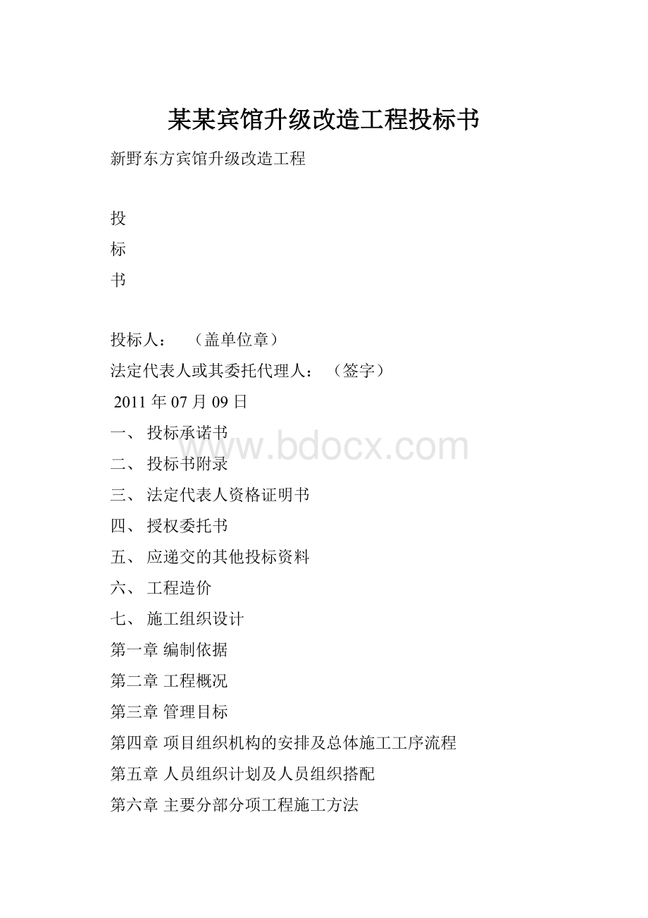 某某宾馆升级改造工程投标书.docx