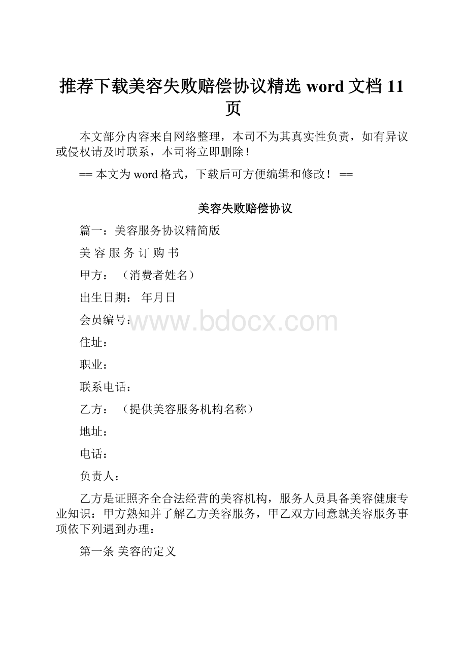 推荐下载美容失败赔偿协议精选word文档 11页.docx