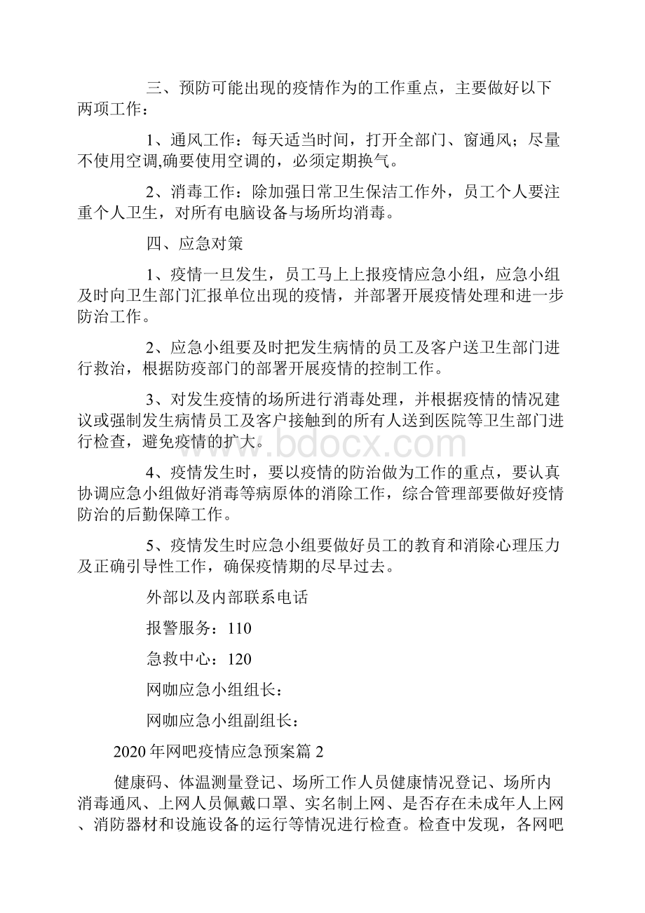 网吧疫情应急预案6篇.docx_第2页