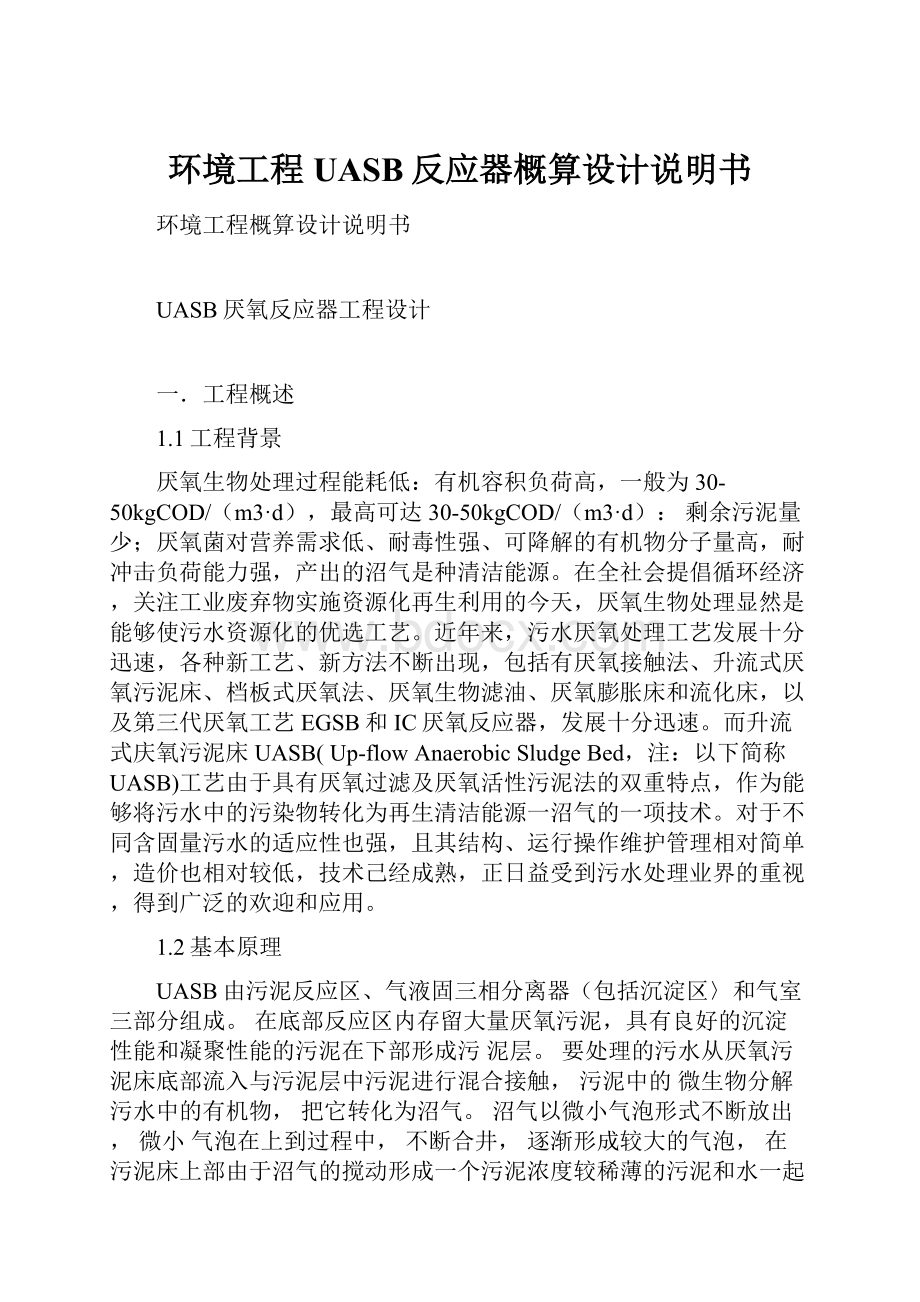 环境工程UASB反应器概算设计说明书.docx