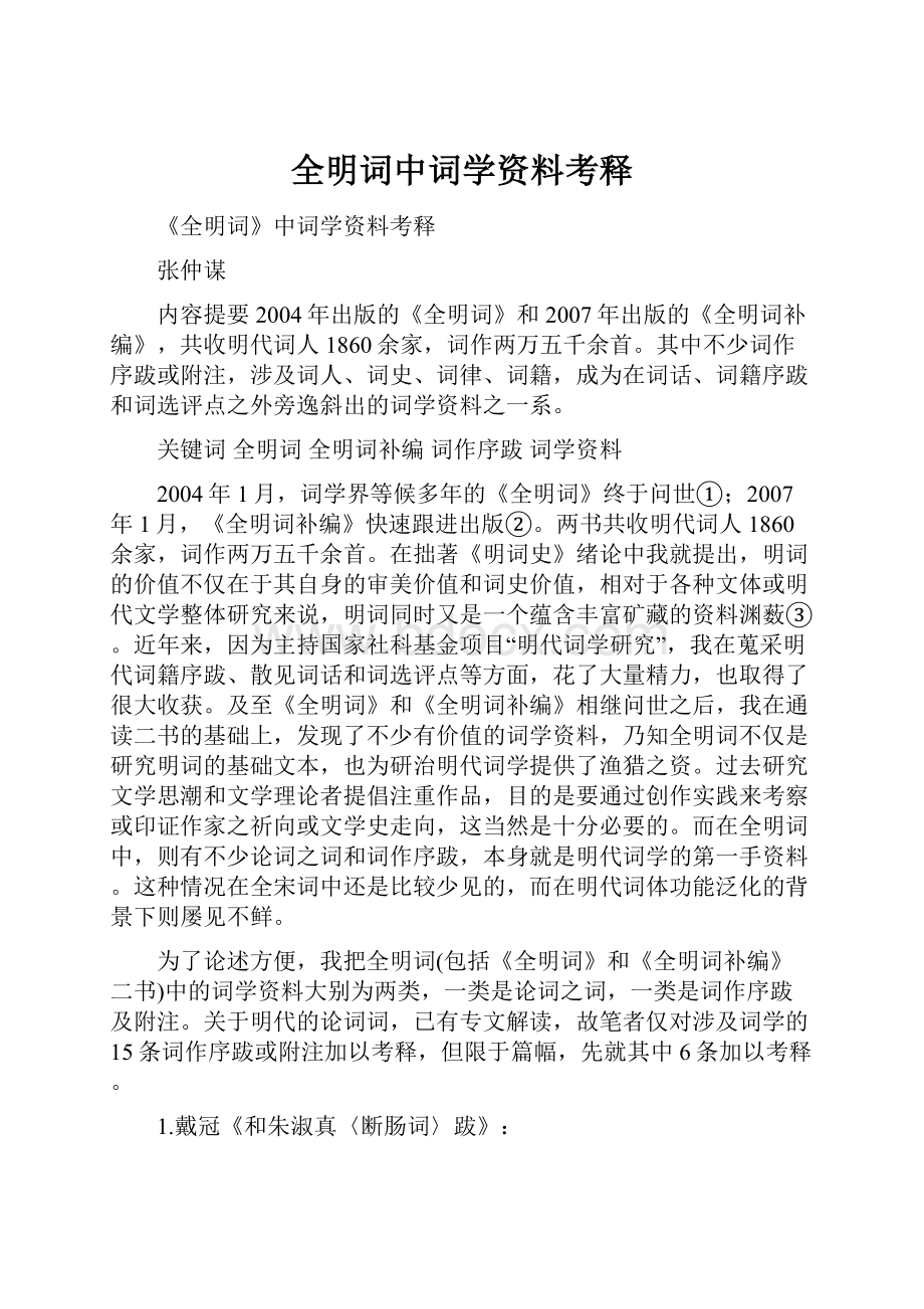 全明词中词学资料考释.docx_第1页