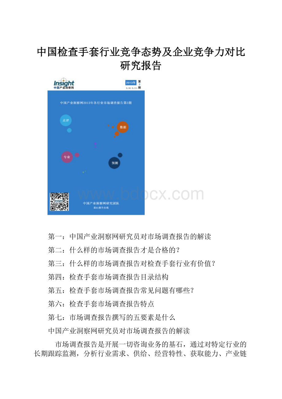 中国检查手套行业竞争态势及企业竞争力对比研究报告.docx