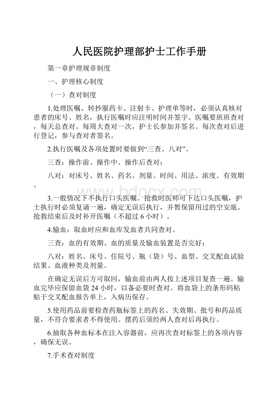 人民医院护理部护士工作手册.docx_第1页