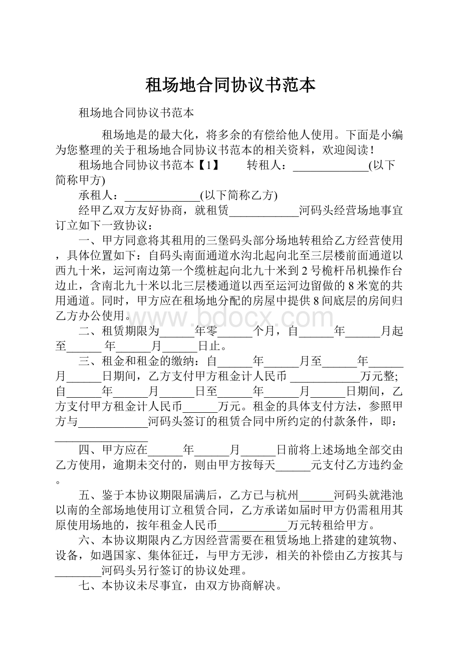 租场地合同协议书范本.docx_第1页