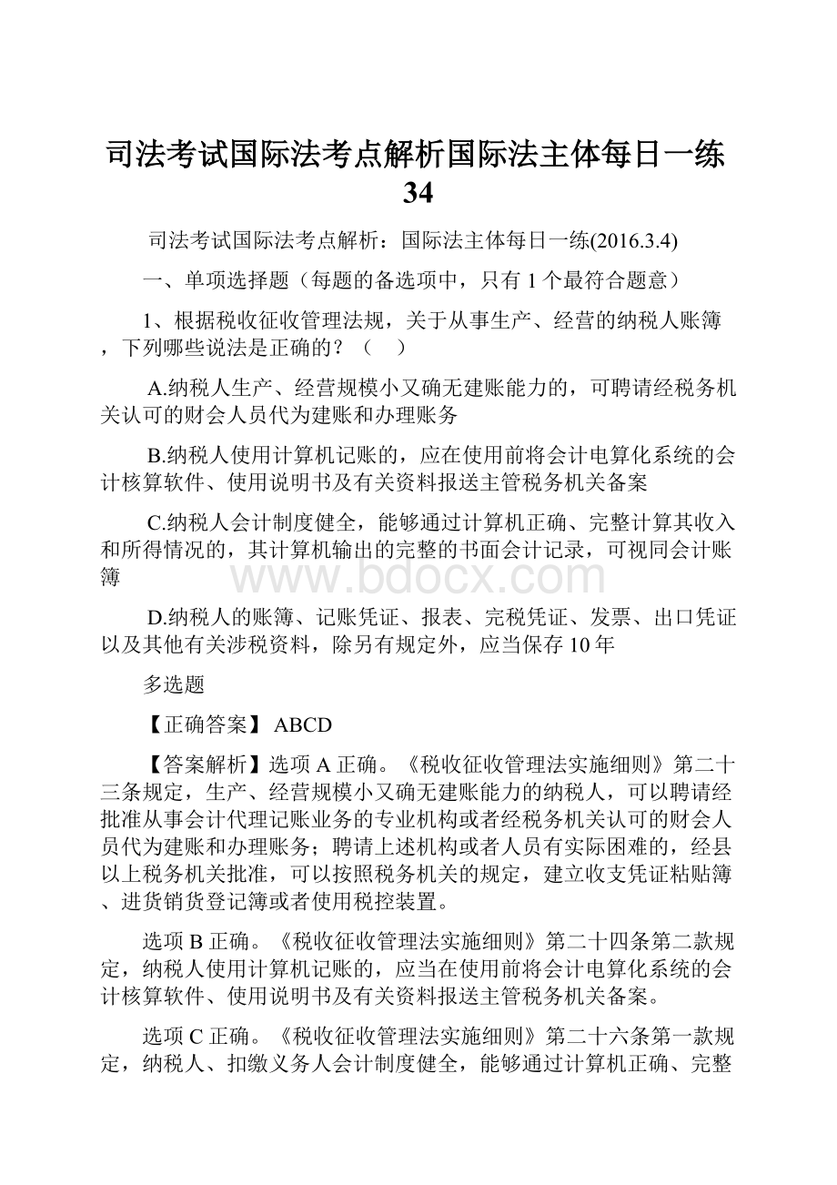 司法考试国际法考点解析国际法主体每日一练34.docx_第1页