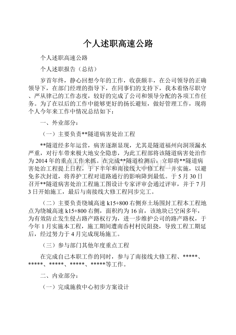 个人述职高速公路.docx_第1页