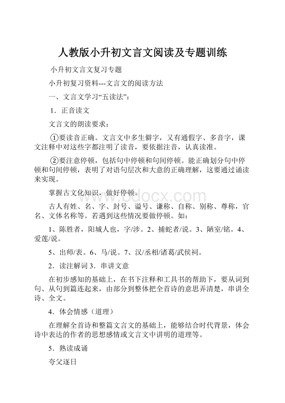 人教版小升初文言文阅读及专题训练.docx_第1页