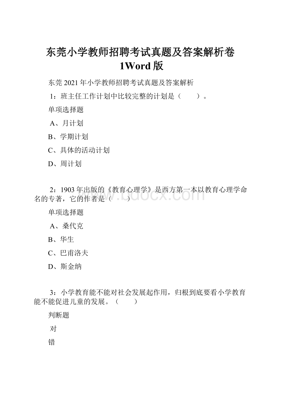 东莞小学教师招聘考试真题及答案解析卷1Word版.docx_第1页