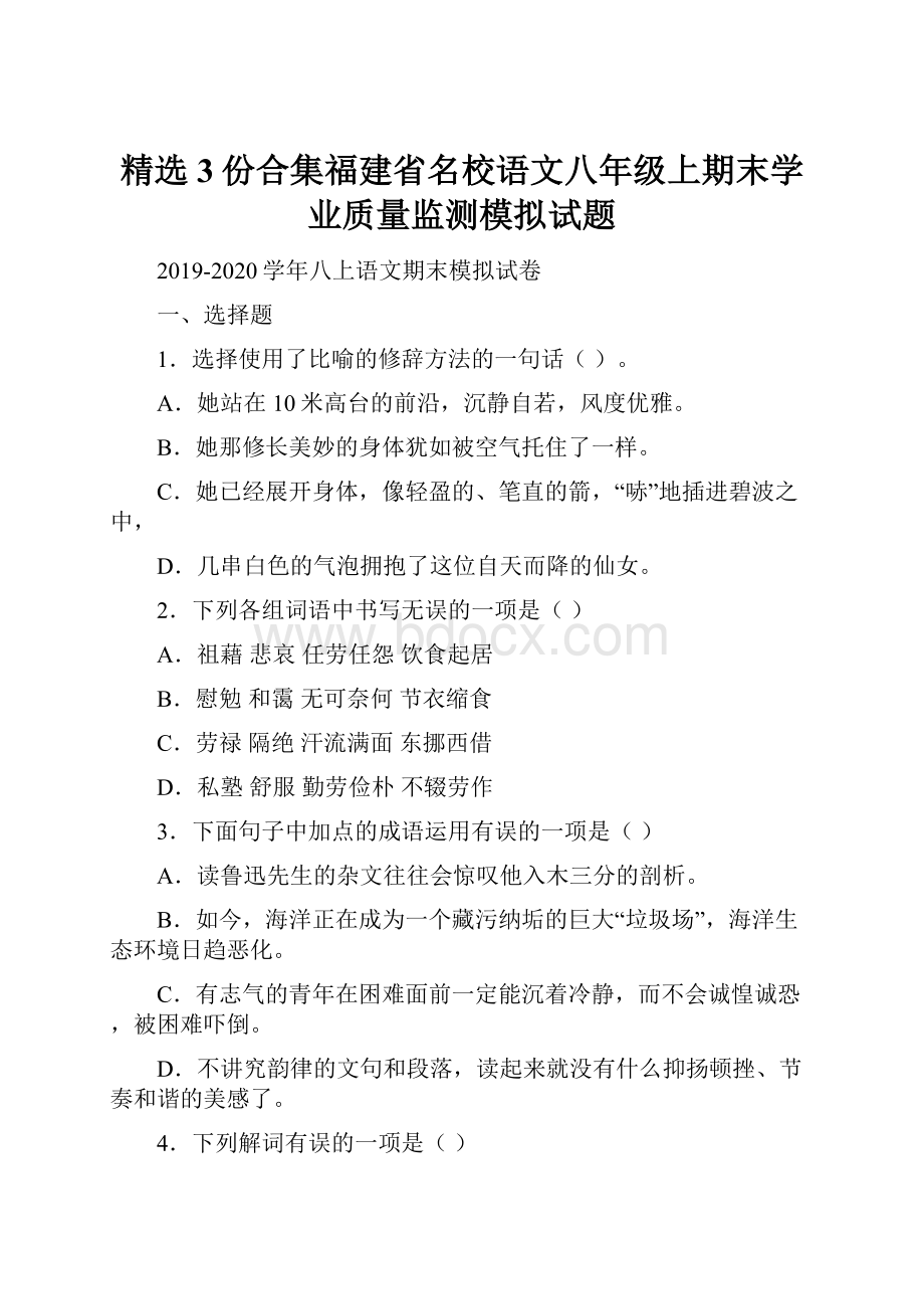 精选3份合集福建省名校语文八年级上期末学业质量监测模拟试题.docx_第1页