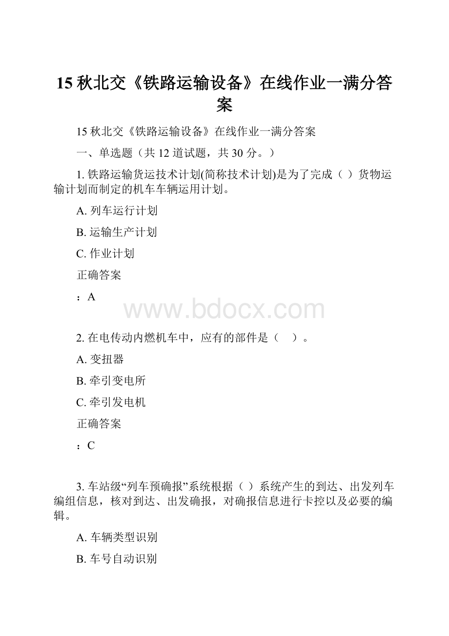 15秋北交《铁路运输设备》在线作业一满分答案.docx