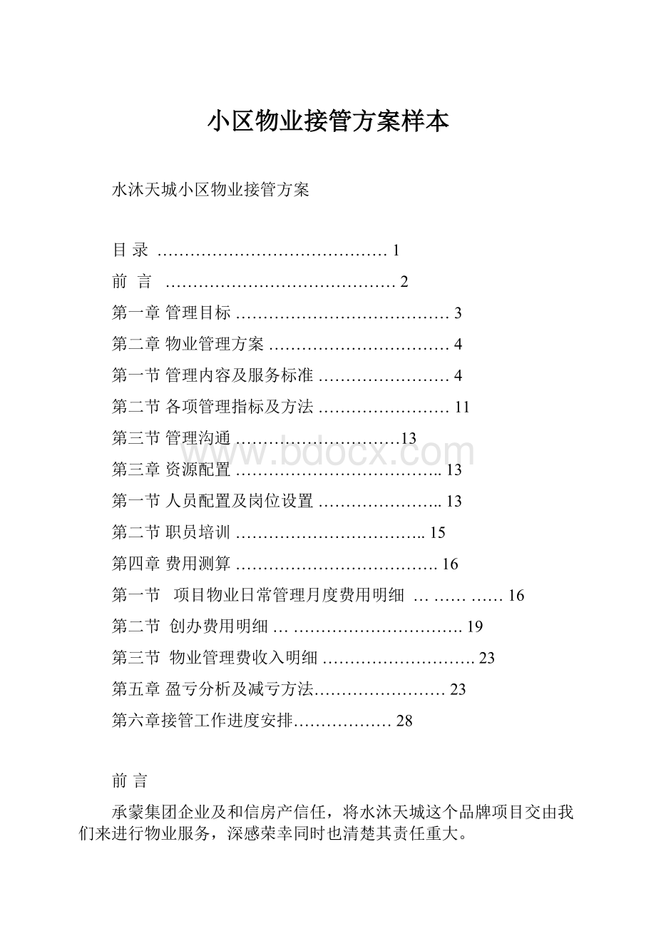 小区物业接管方案样本.docx_第1页