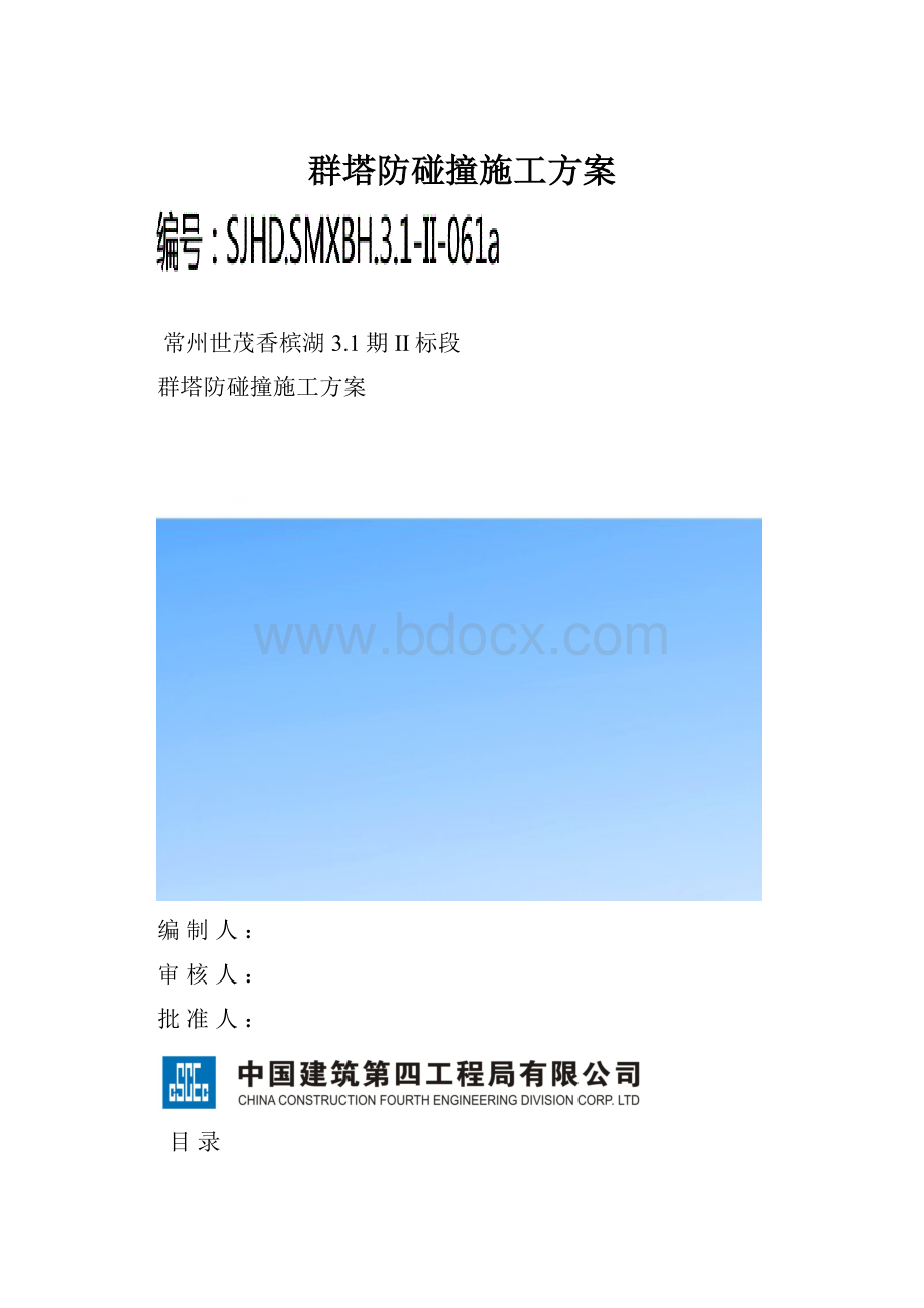 群塔防碰撞施工方案.docx