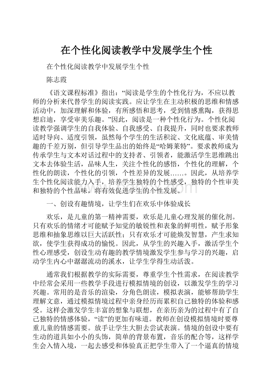 在个性化阅读教学中发展学生个性.docx_第1页