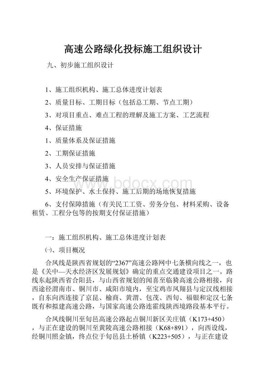 高速公路绿化投标施工组织设计.docx