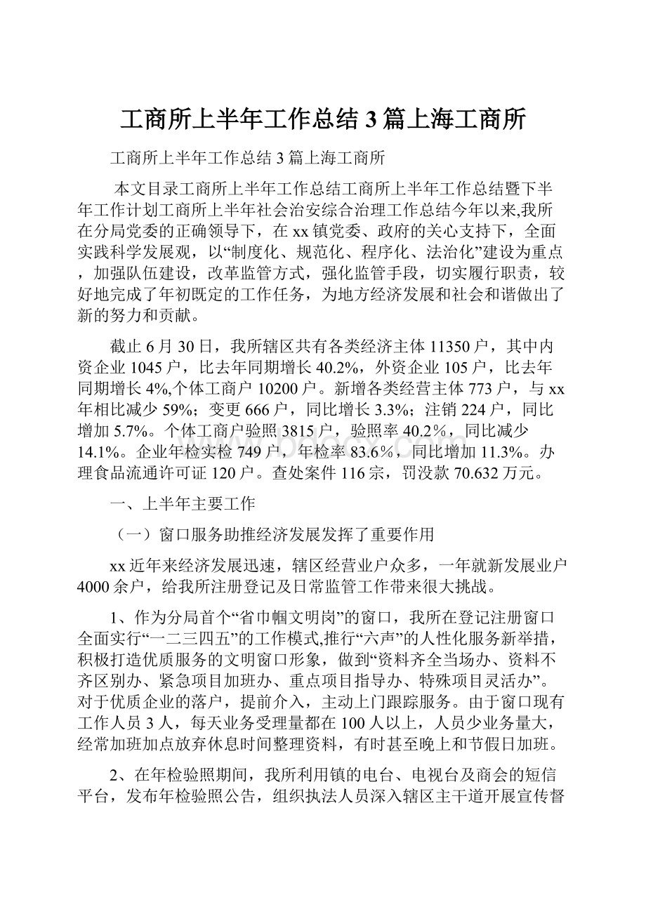 工商所上半年工作总结3篇上海工商所.docx_第1页