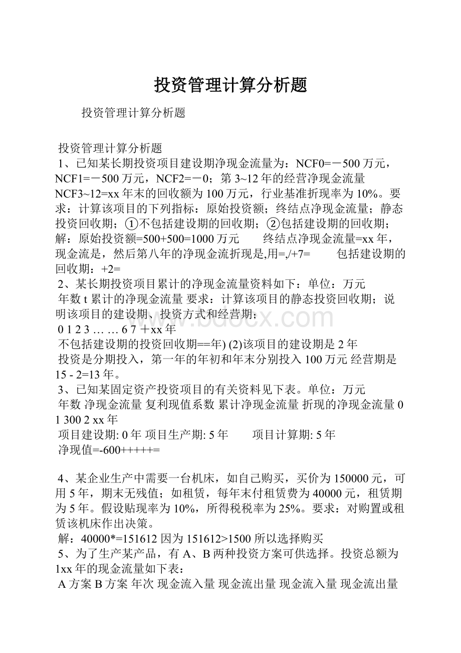 投资管理计算分析题.docx