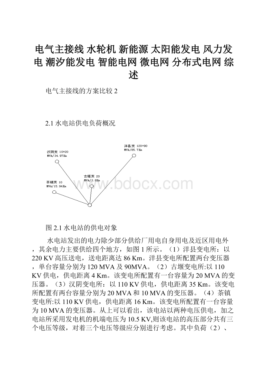 电气主接线 水轮机 新能源 太阳能发电 风力发电 潮汐能发电 智能电网 微电网 分布式电网 综述.docx