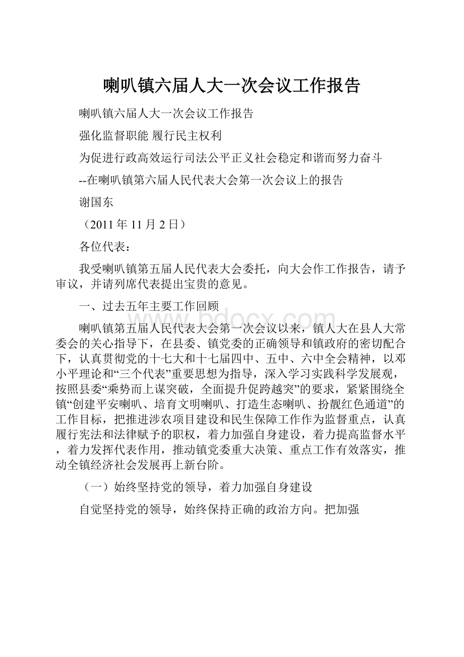 喇叭镇六届人大一次会议工作报告.docx