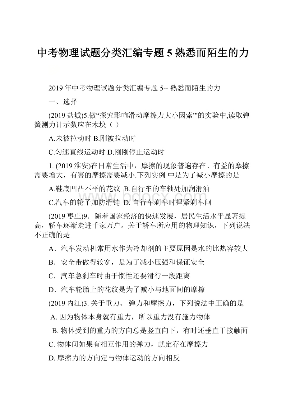 中考物理试题分类汇编专题5 熟悉而陌生的力.docx_第1页