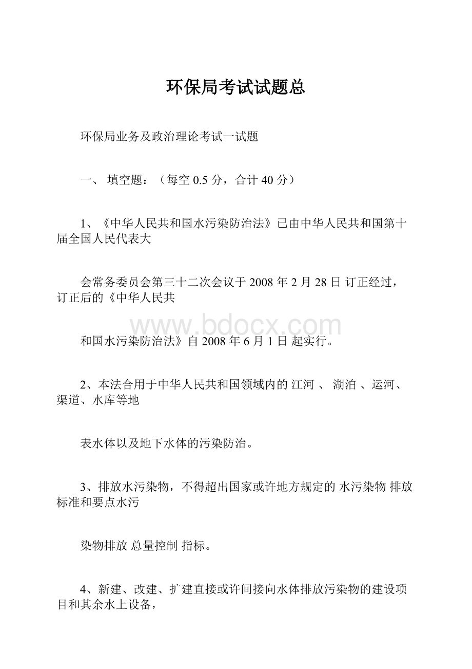 环保局考试试题总.docx_第1页