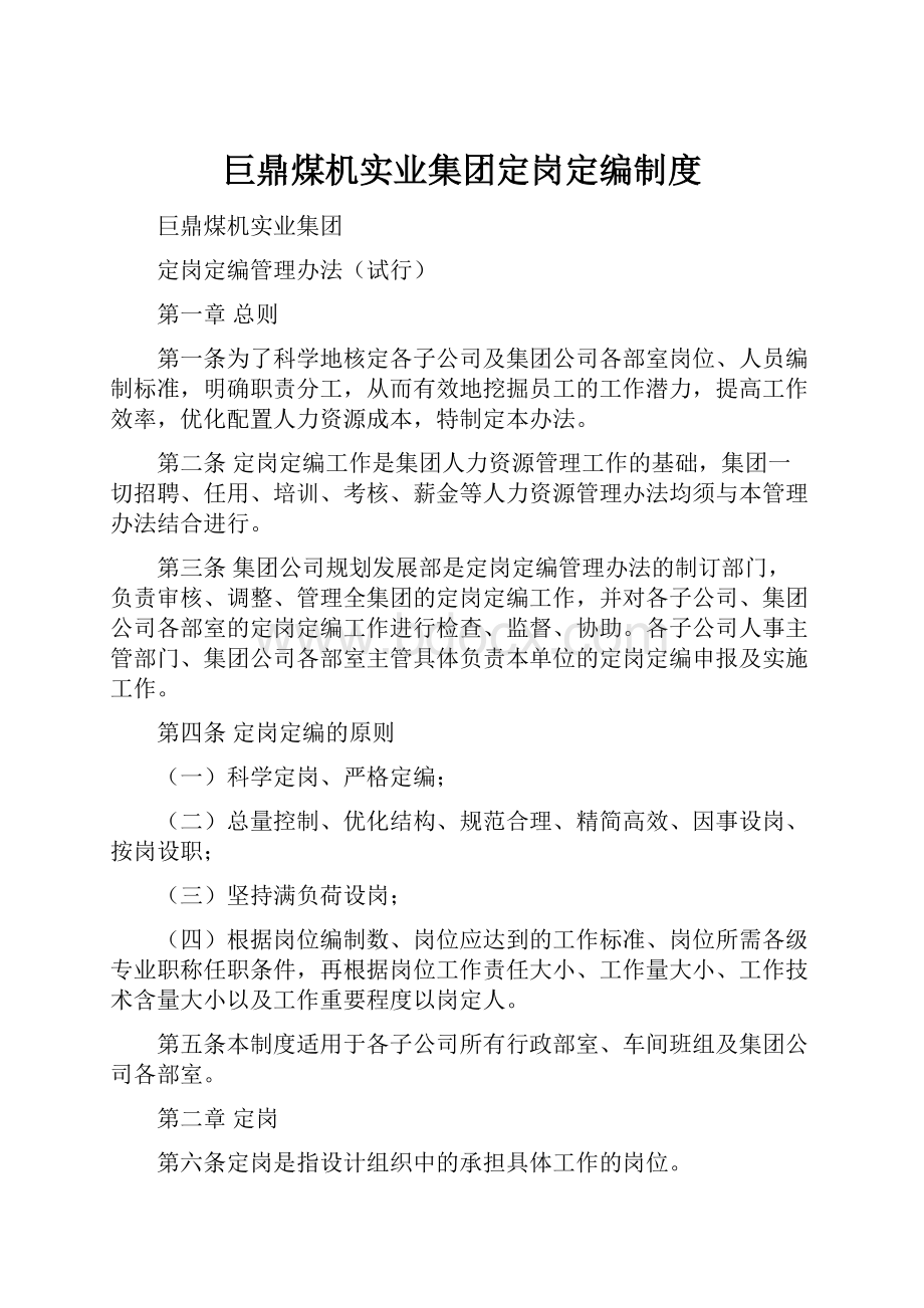 巨鼎煤机实业集团定岗定编制度.docx