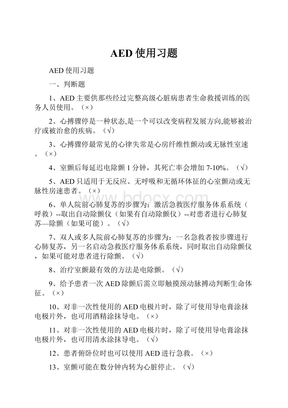 AED使用习题.docx_第1页