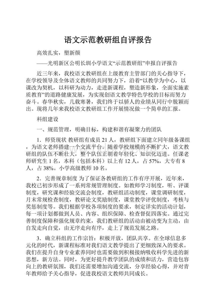 语文示范教研组自评报告.docx