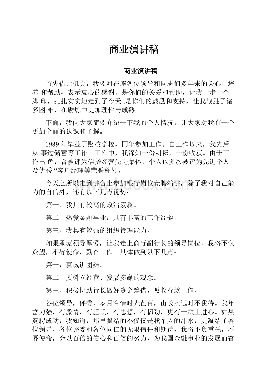 商业演讲稿.docx_第1页