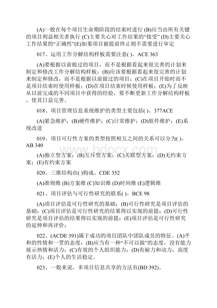 高级项目管理师复习资料多选题高项有答案.docx_第3页