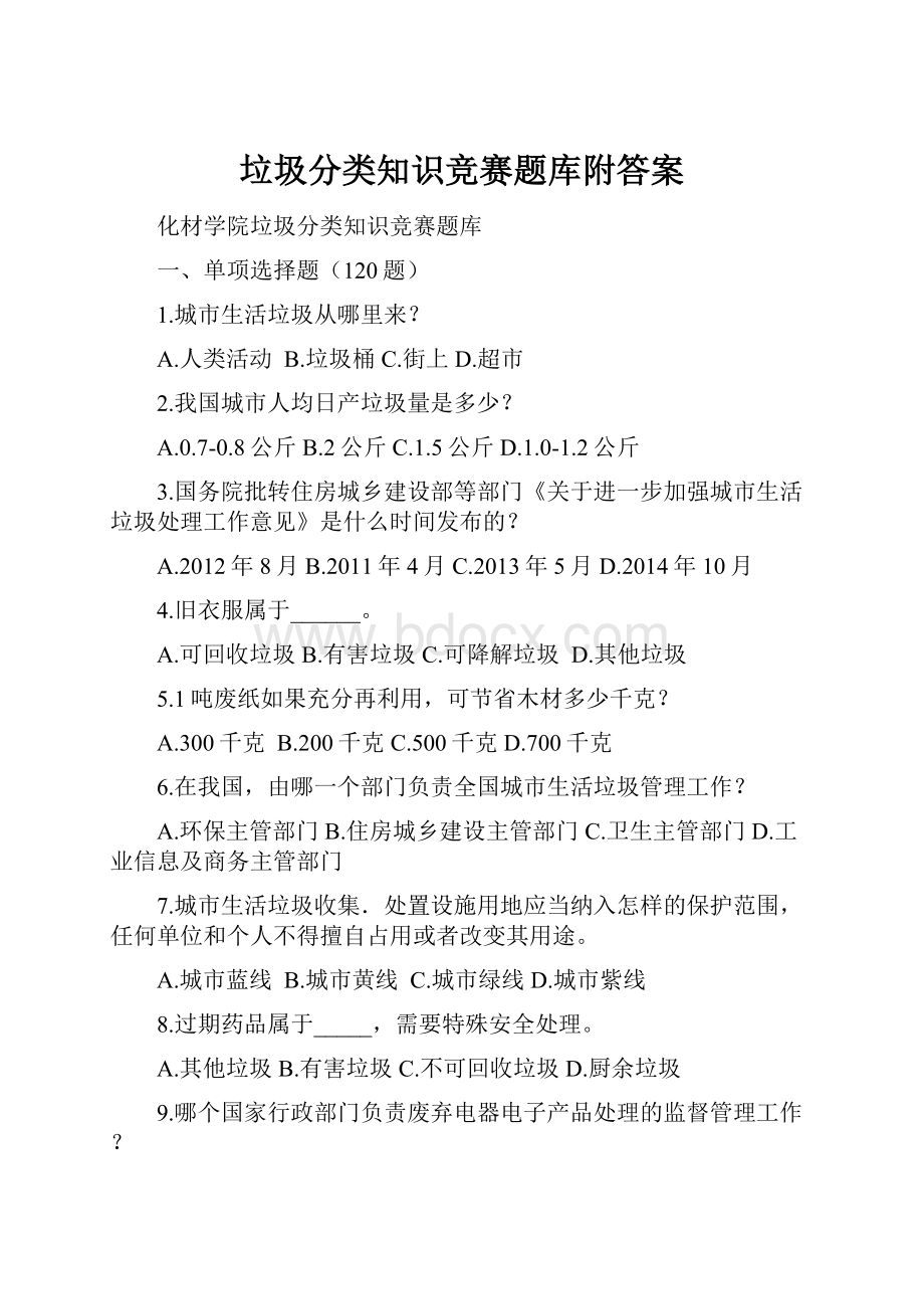 垃圾分类知识竞赛题库附答案.docx