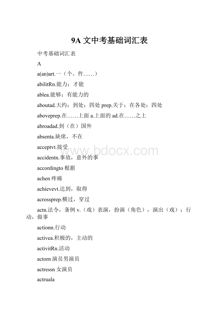 9A文中考基础词汇表.docx_第1页