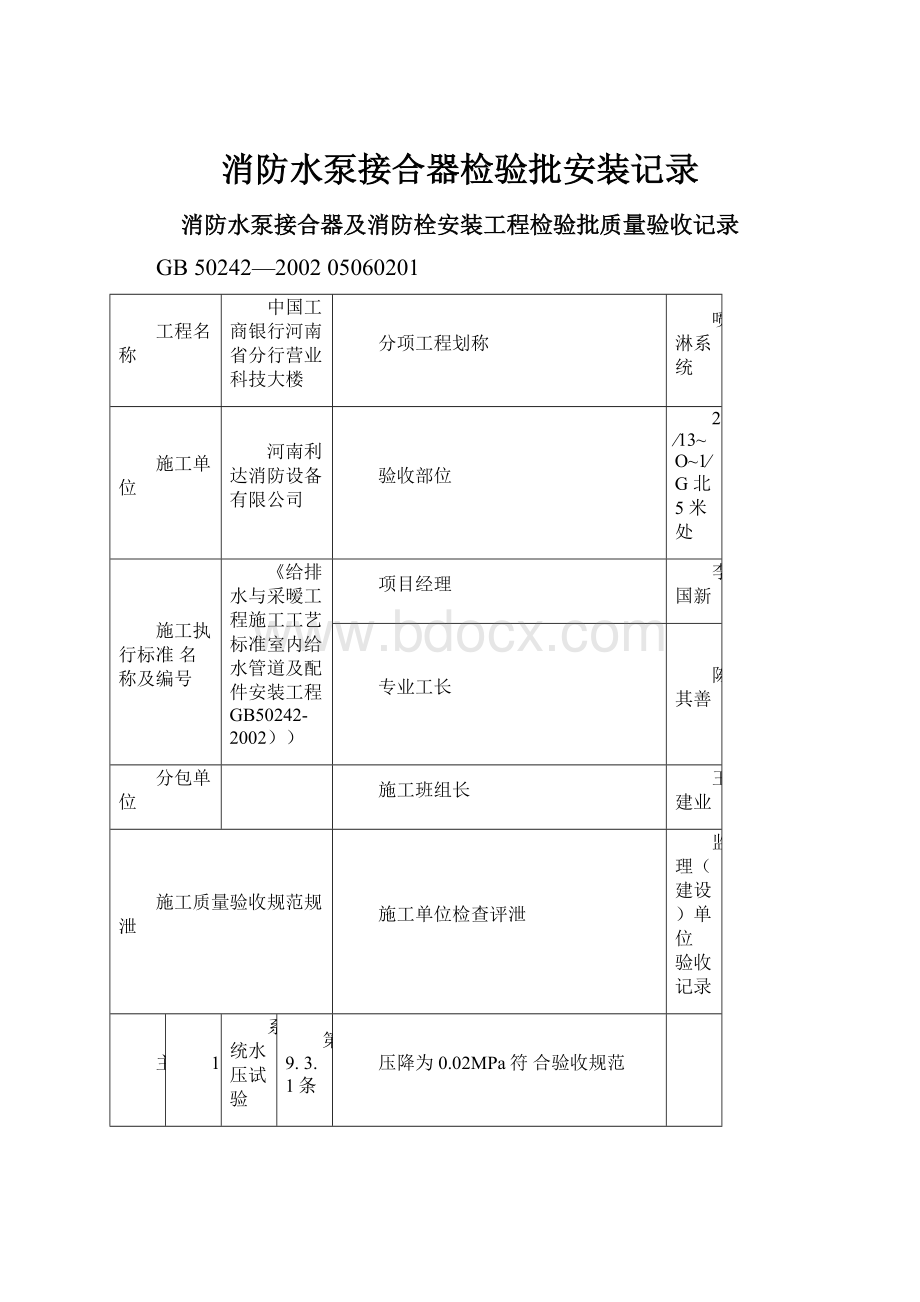 消防水泵接合器检验批安装记录.docx_第1页