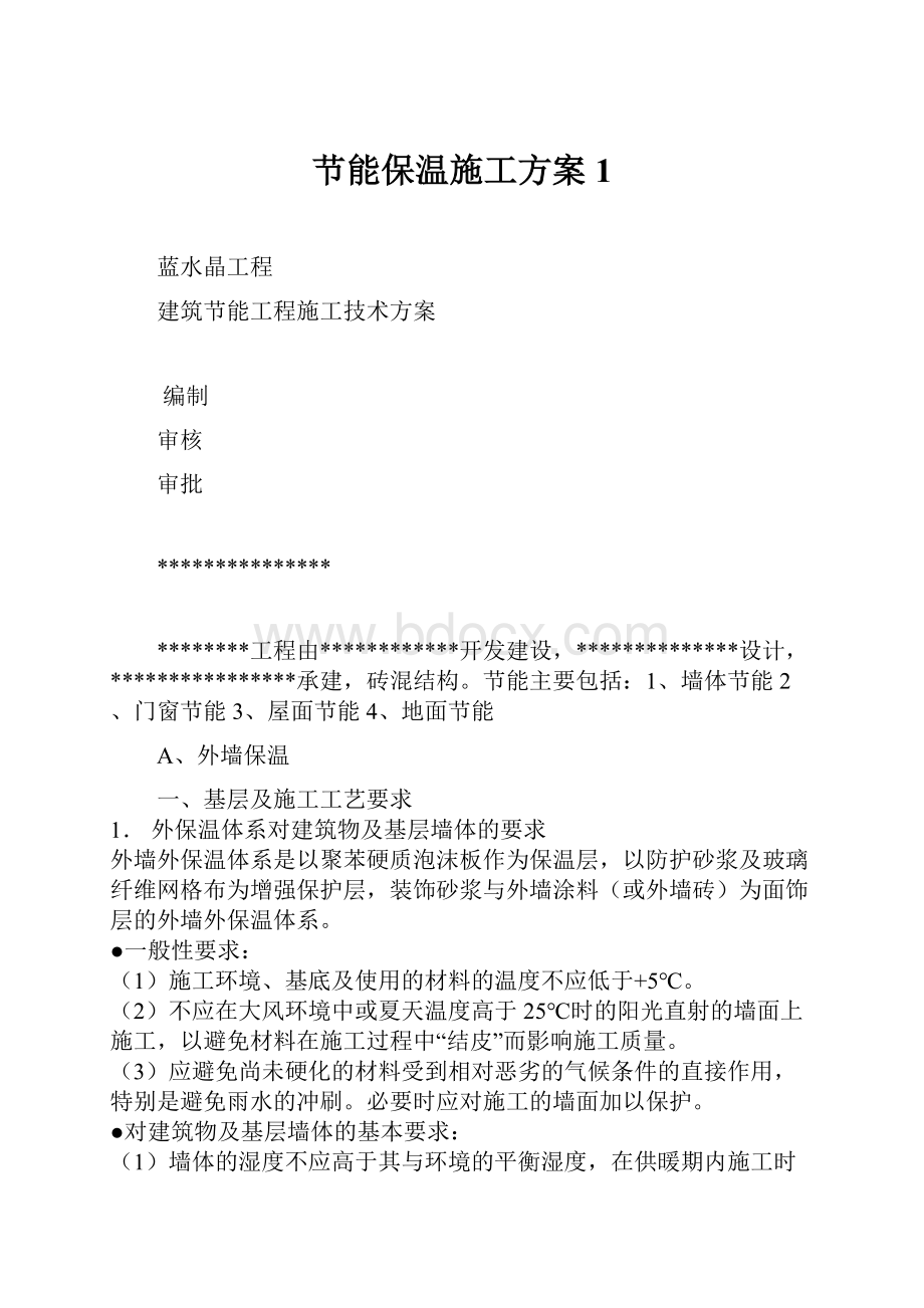 节能保温施工方案1.docx