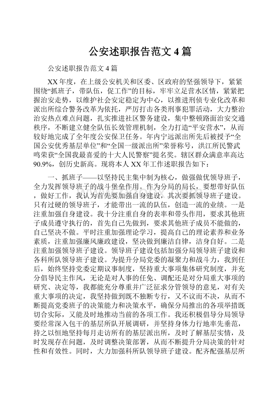 公安述职报告范文4篇.docx_第1页