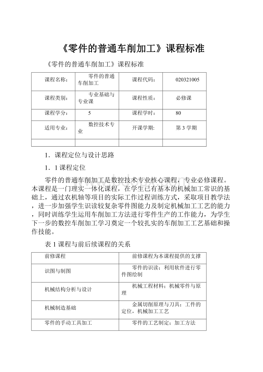 《零件的普通车削加工》课程标准.docx