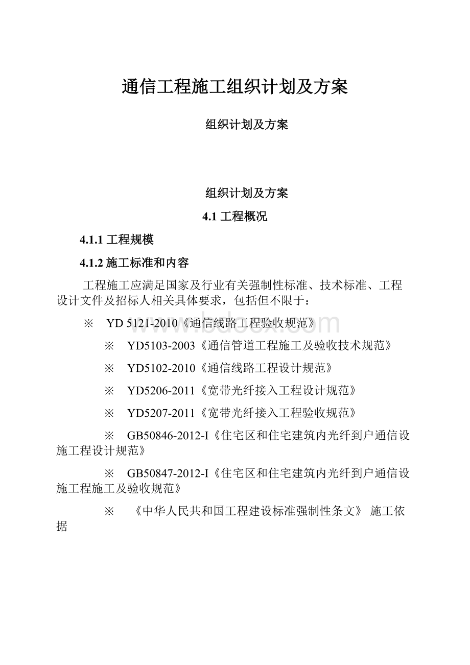 通信工程施工组织计划及方案.docx