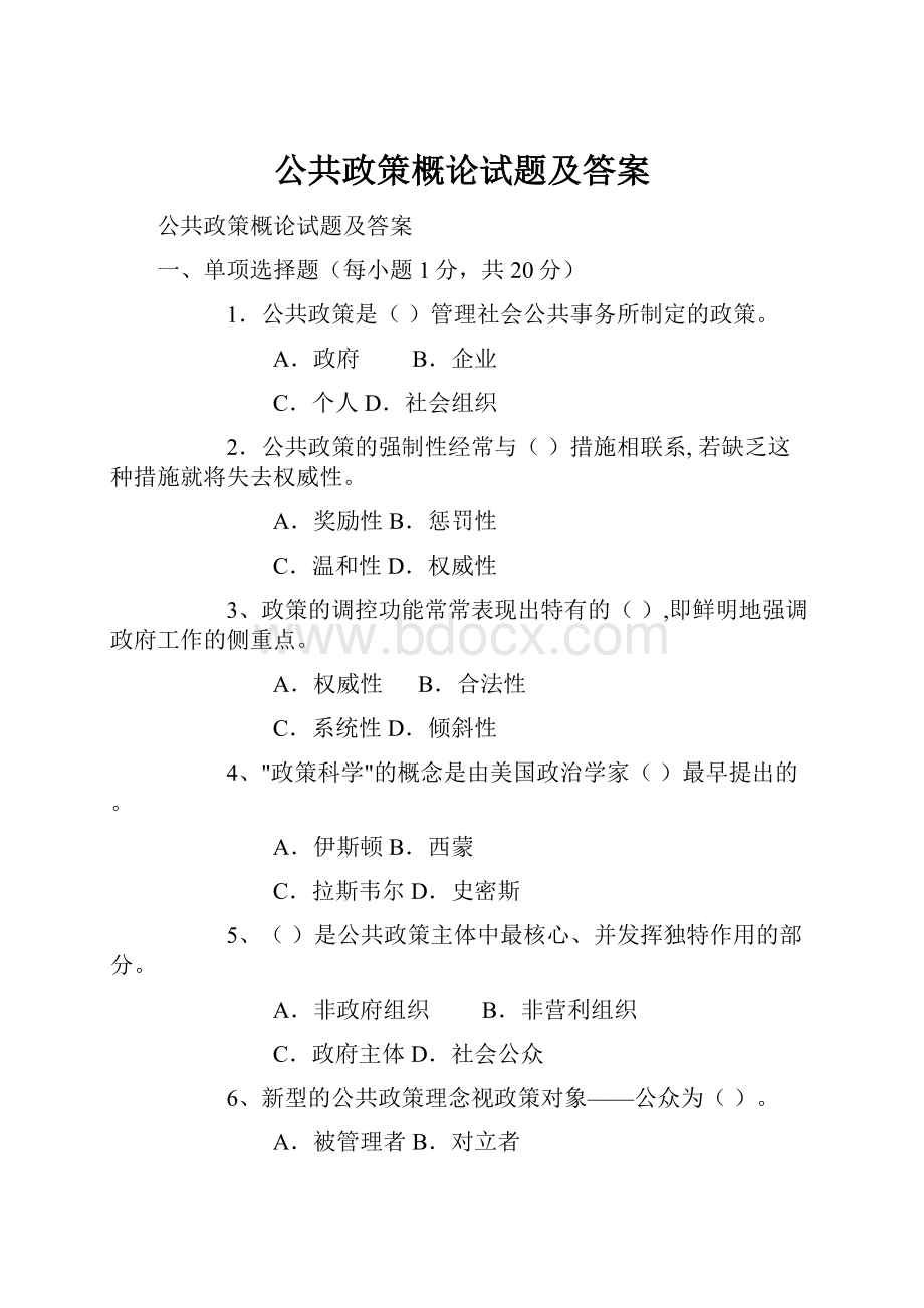 公共政策概论试题及答案.docx_第1页