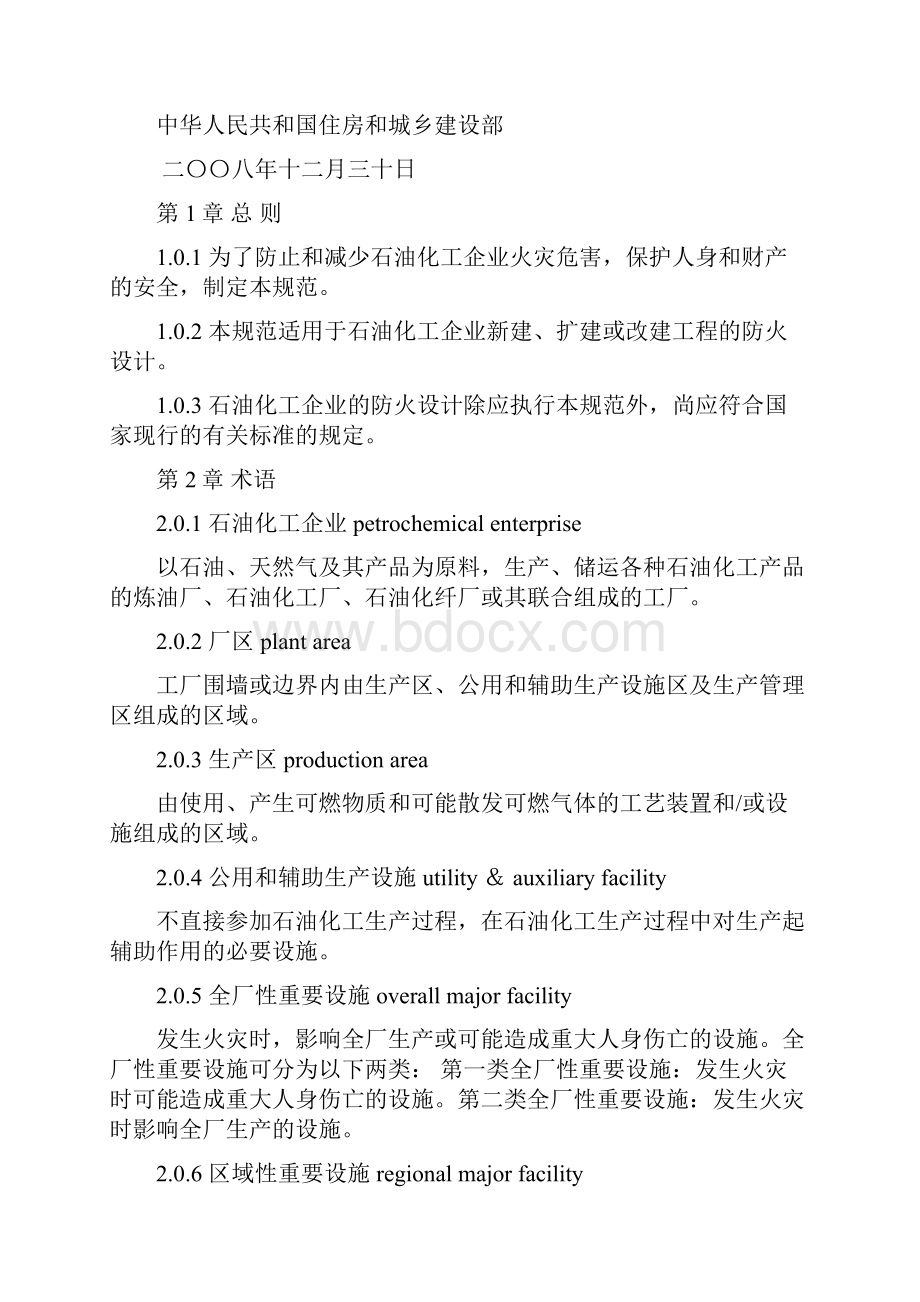 GB50160石油化工企业设计防火规范共43页word资料.docx_第2页