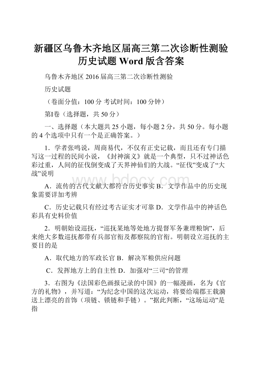 新疆区乌鲁木齐地区届高三第二次诊断性测验历史试题 Word版含答案.docx