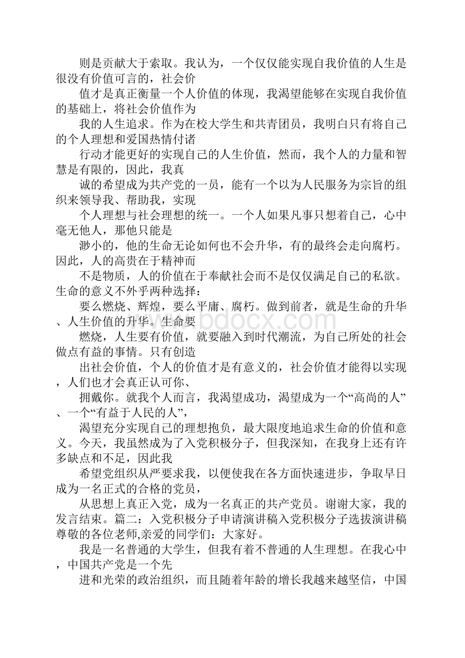 关于大学生入党积极分子演讲稿.docx_第2页