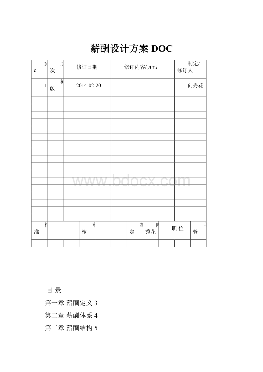 薪酬设计方案DOC.docx_第1页