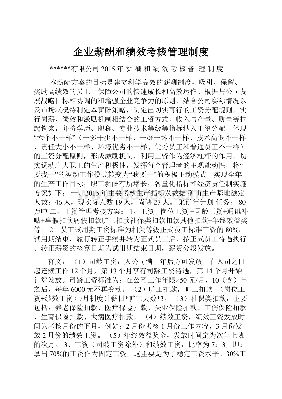 企业薪酬和绩效考核管理制度.docx_第1页