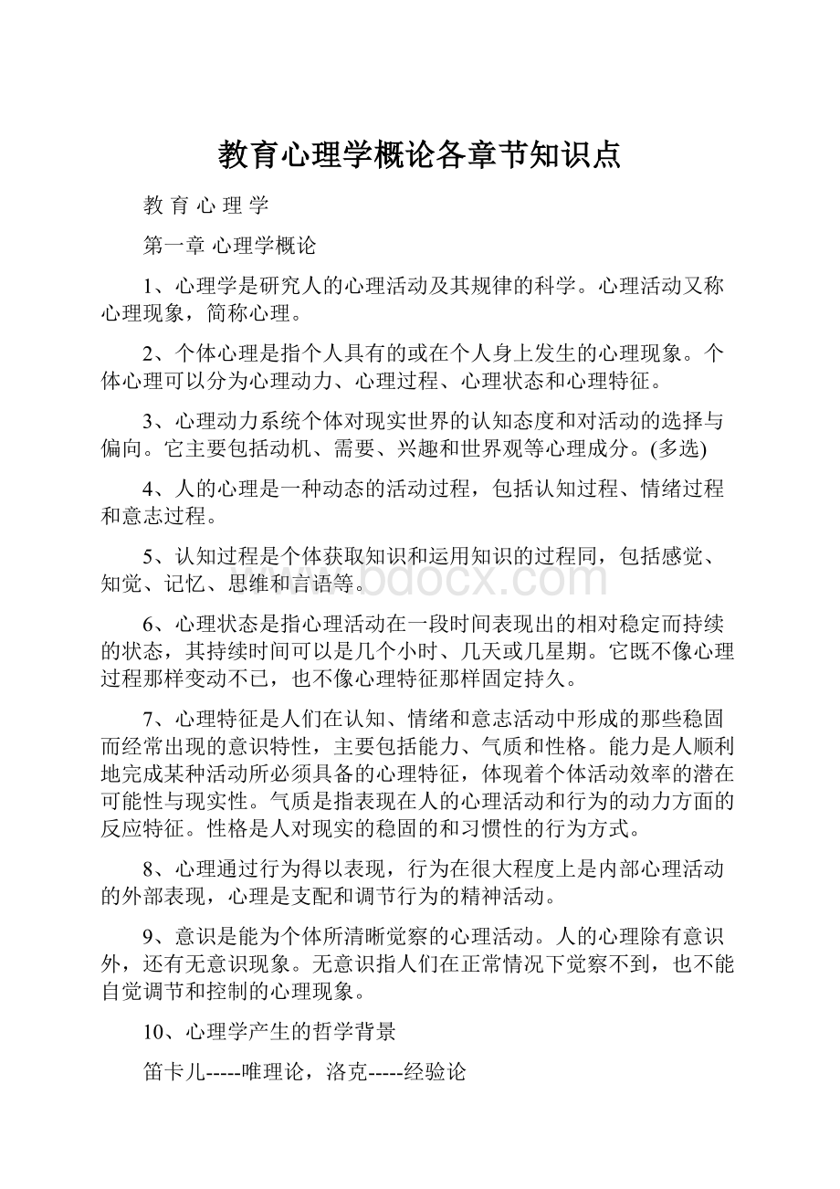 教育心理学概论各章节知识点.docx_第1页